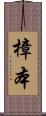 樟本 Scroll
