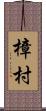 樟村 Scroll