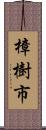 樟樹市 Scroll