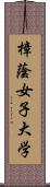 樟蔭女子大学 Scroll