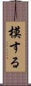 模する Scroll