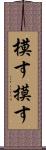 模す Scroll
