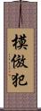 模倣犯 Scroll