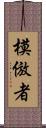 模倣者 Scroll