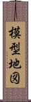 模型地図 Scroll