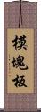 模塊板 Scroll