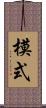 模式 Scroll