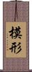 模形 Scroll