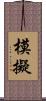 模擬 Scroll