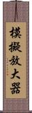 模擬放大器 Scroll