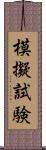 模擬試験 Scroll