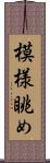 模様眺め Scroll