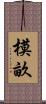 模畝 Scroll