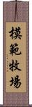 模範牧場 Scroll