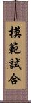 模範試合 Scroll