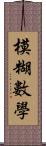 模糊數學 Scroll