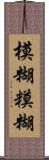 模糊 Scroll
