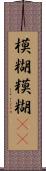 模糊 Scroll