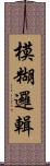 模糊邏輯 Scroll