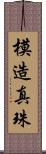 模造真珠 Scroll