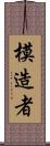 模造者 Scroll