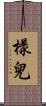 樣兒 Scroll