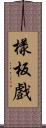 樣板戲 Scroll