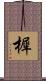 樨 Scroll