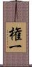 権一 Scroll