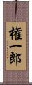 権一郎 Scroll