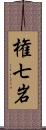 権七岩 Scroll