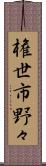 権世市野々 Scroll
