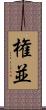 権並 Scroll