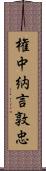 権中納言敦忠 Scroll