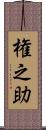 権之助 Scroll