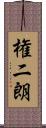 権二朗 Scroll