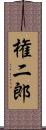 権二郎 Scroll
