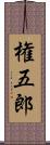 権五郎 Scroll