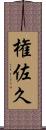 権佐久 Scroll
