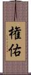 権佑 Scroll