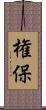 権保 Scroll