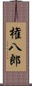 権八郎 Scroll