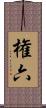 権六 Scroll