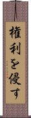 権利を侵す Scroll