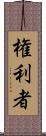 権利者 Scroll