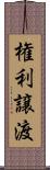 権利譲渡 Scroll
