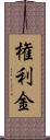 権利金 Scroll