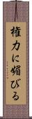 権力に媚びる Scroll