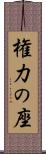 権力の座 Scroll