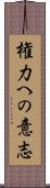 権力への意志 Scroll